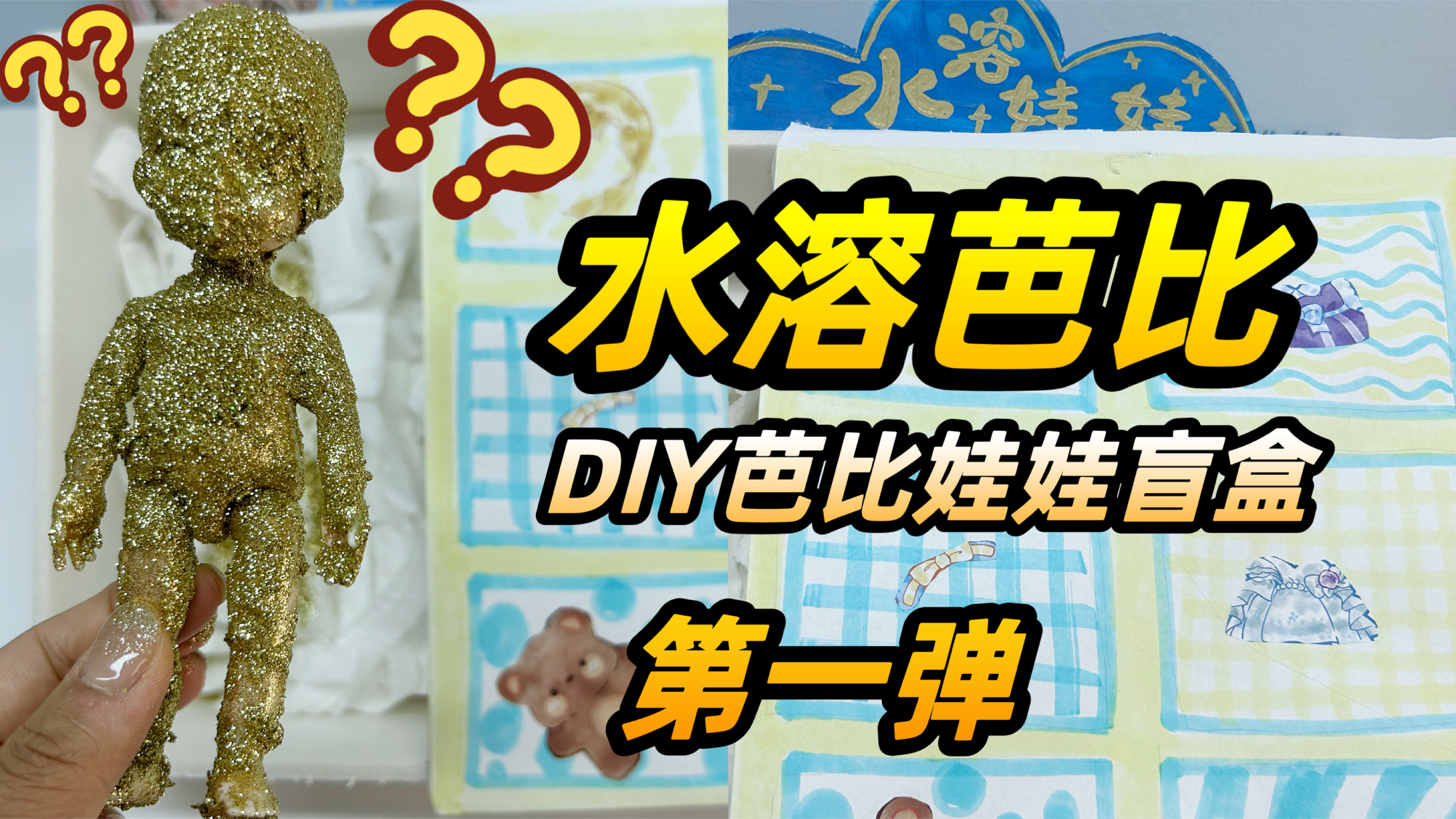 太解压了!拆自制水溶芭比盲盒,DIY的娃娃盲盒就是与众不同呀!
