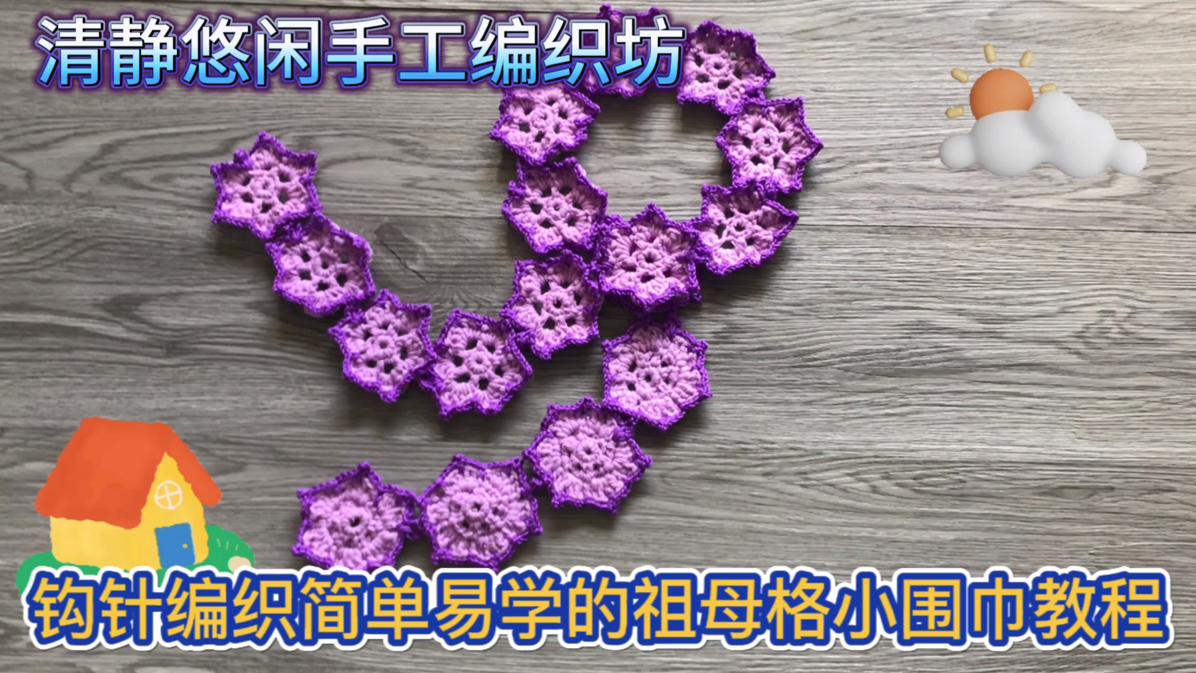 钩针编织围巾教程 手工制作毛线围巾 简单易学祖母格围巾教程