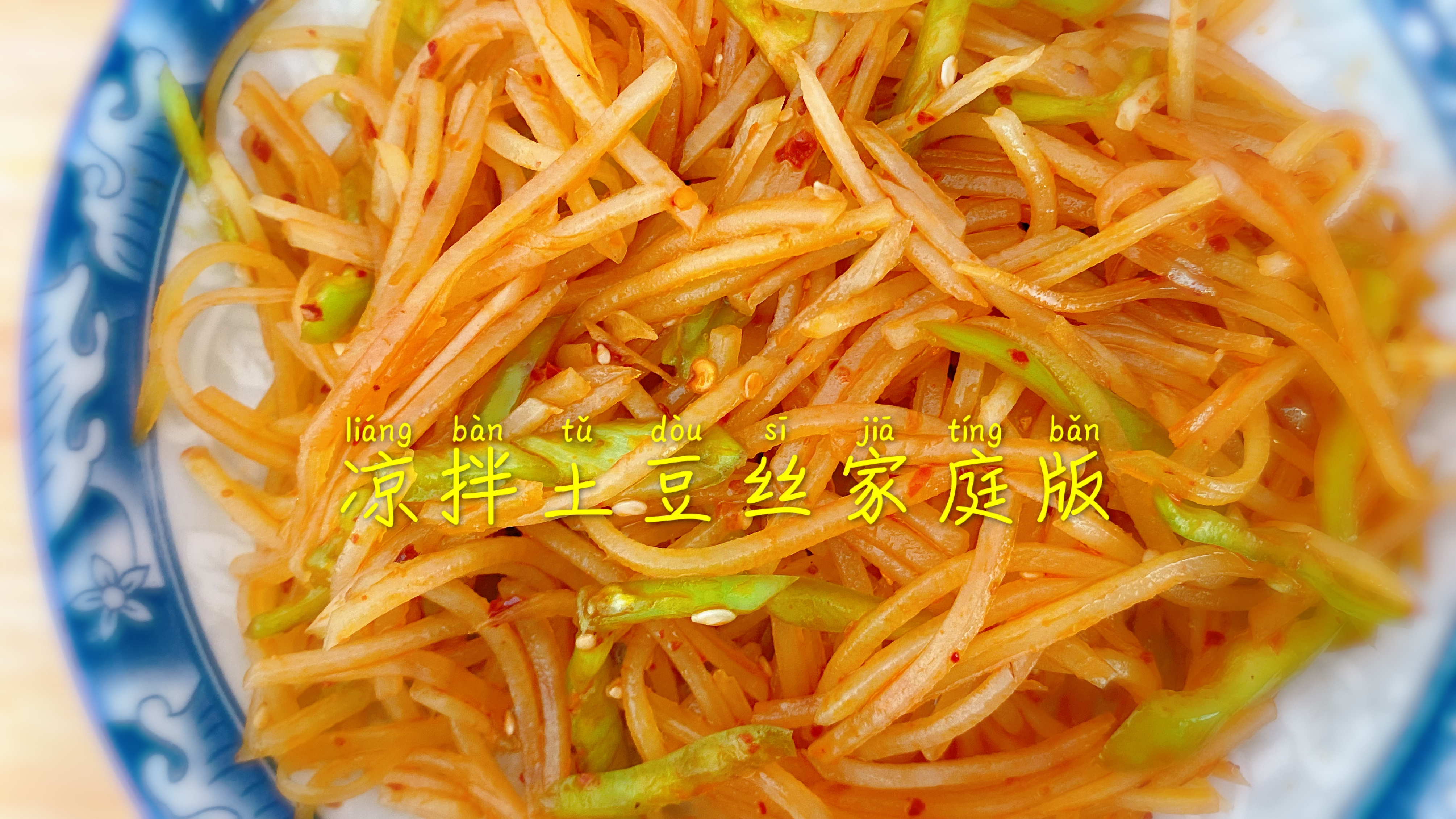 夏日必备不知道吃什么的学学,凉拌土豆丝