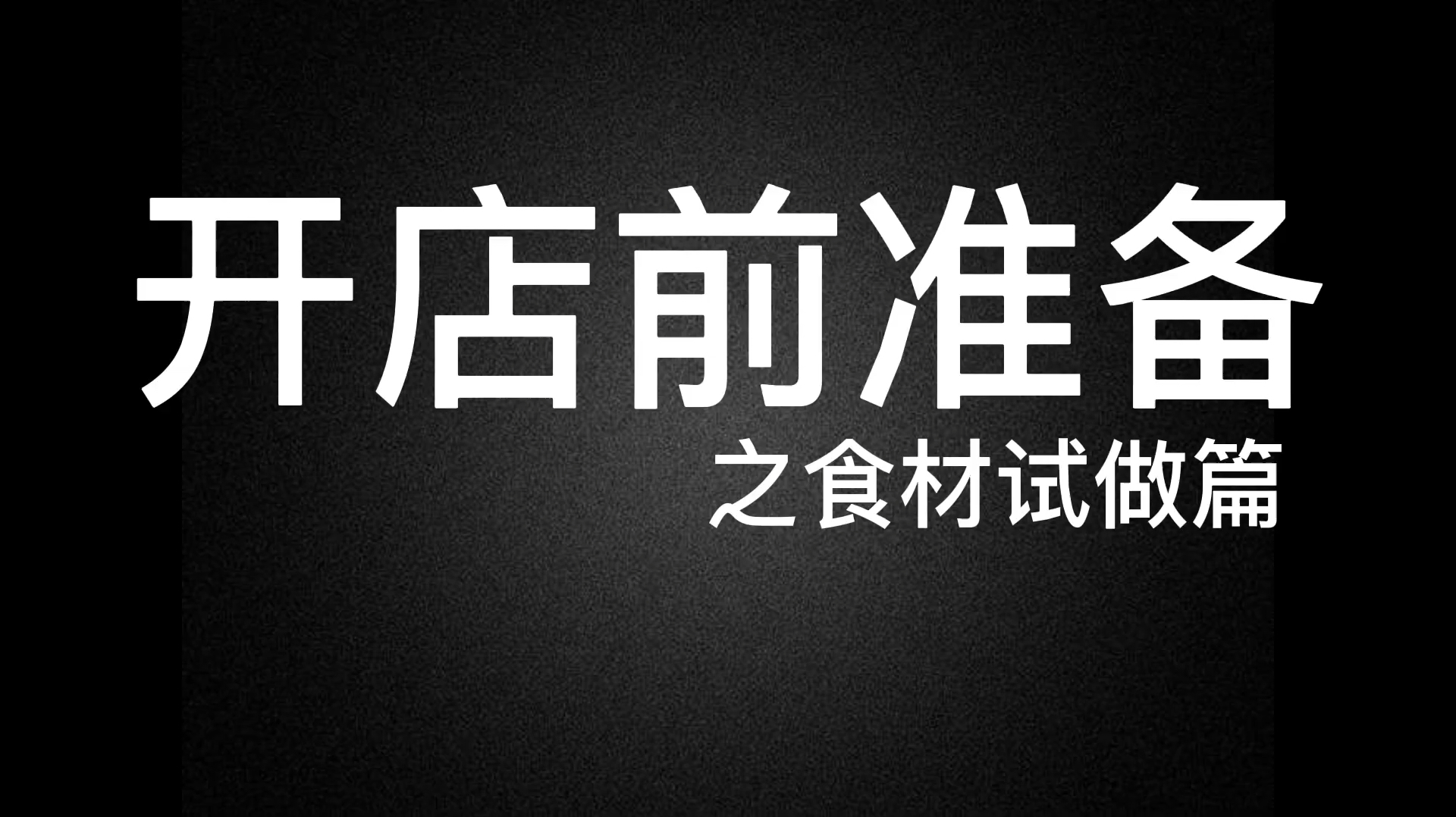 开店前准备——四果汤制作