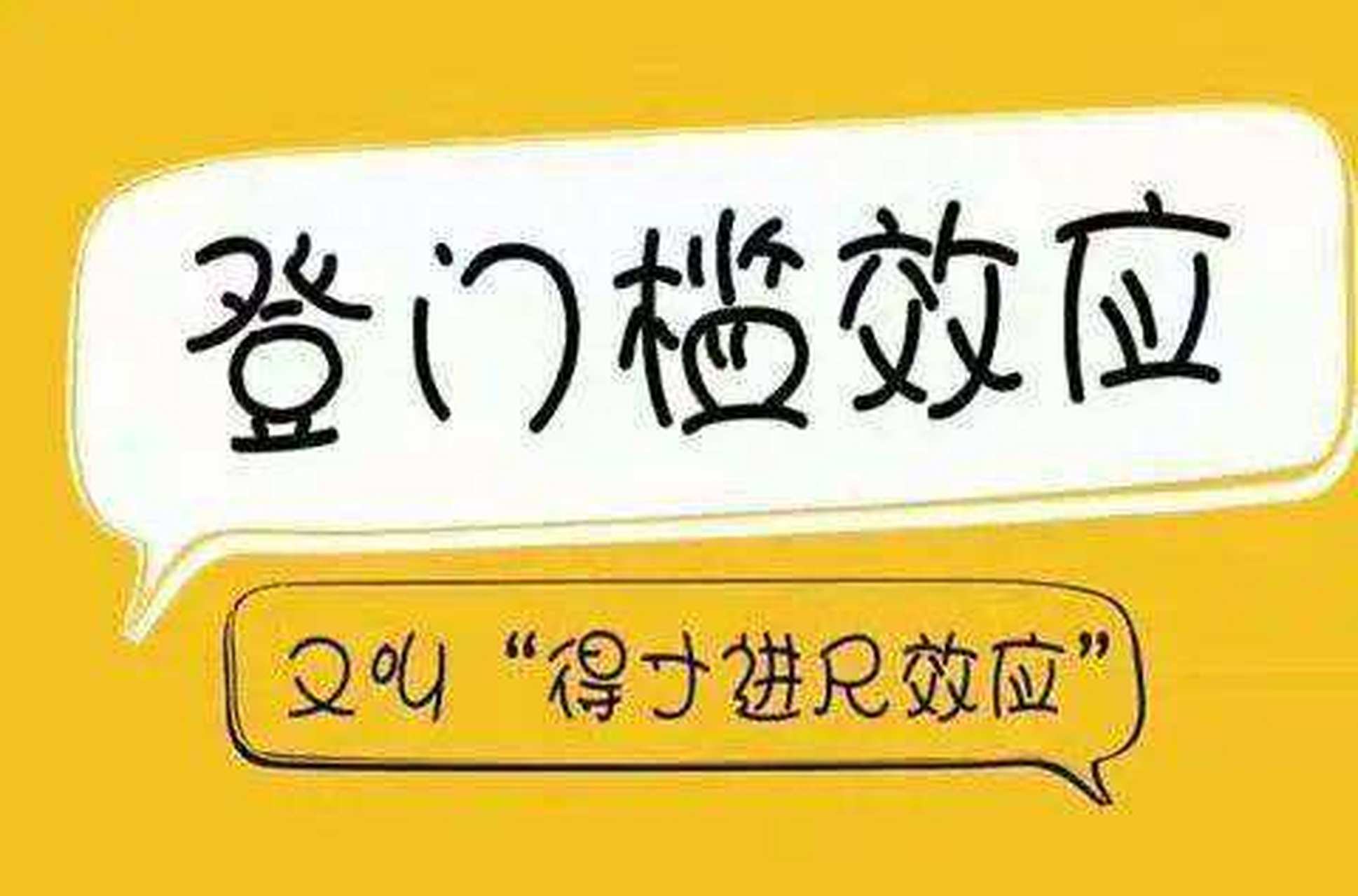 门坎效应       门坎效应又叫登门槛效应icon,是指一个人接受了容易办