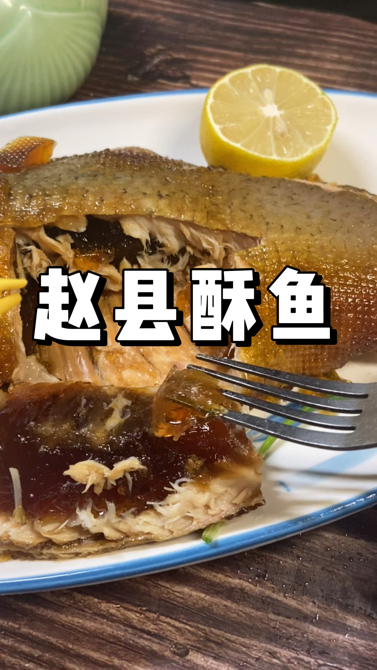 赵县酥鱼——骨头都可以吃的鱼-度小视