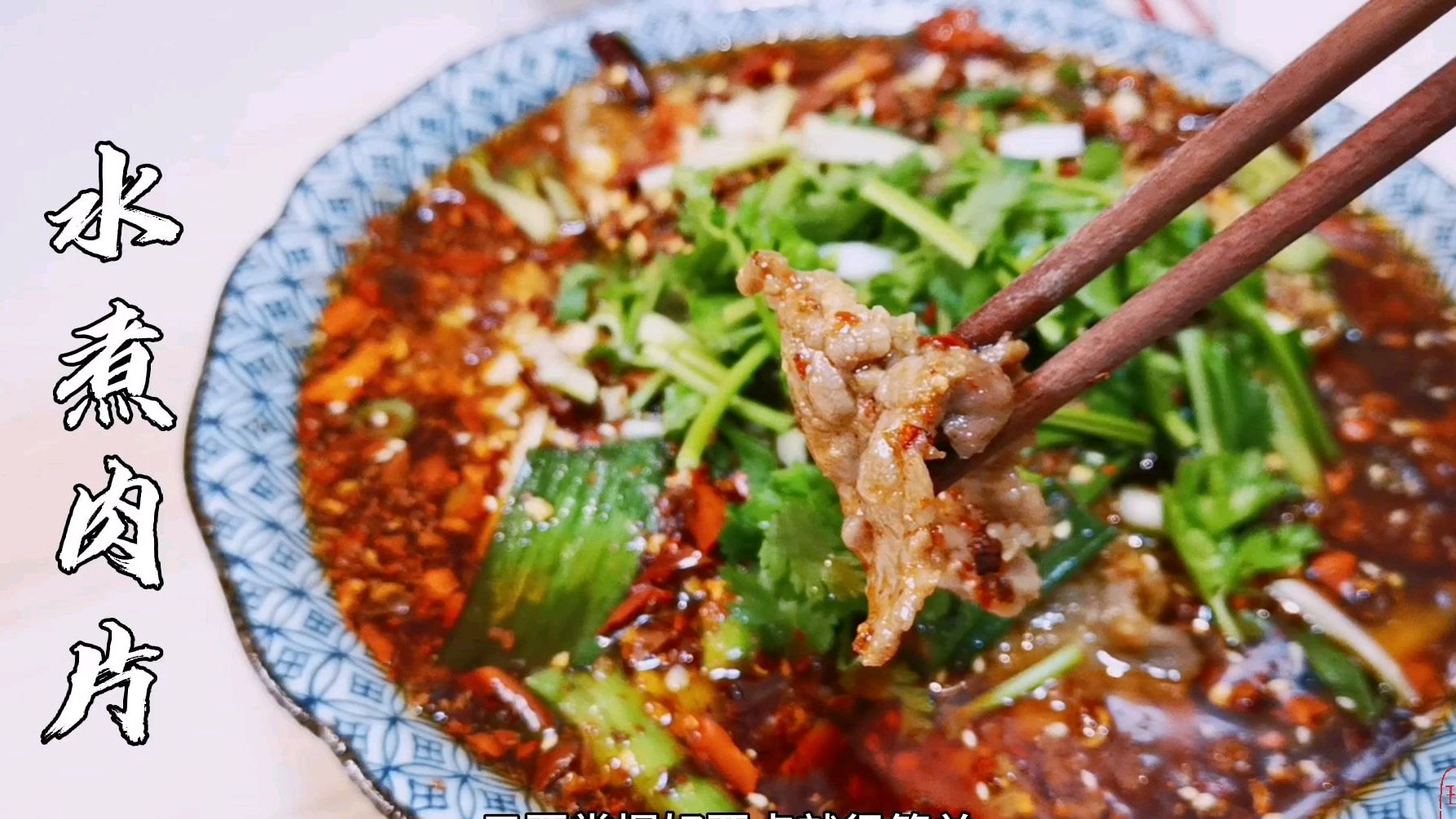 水煮肉片的家常做法