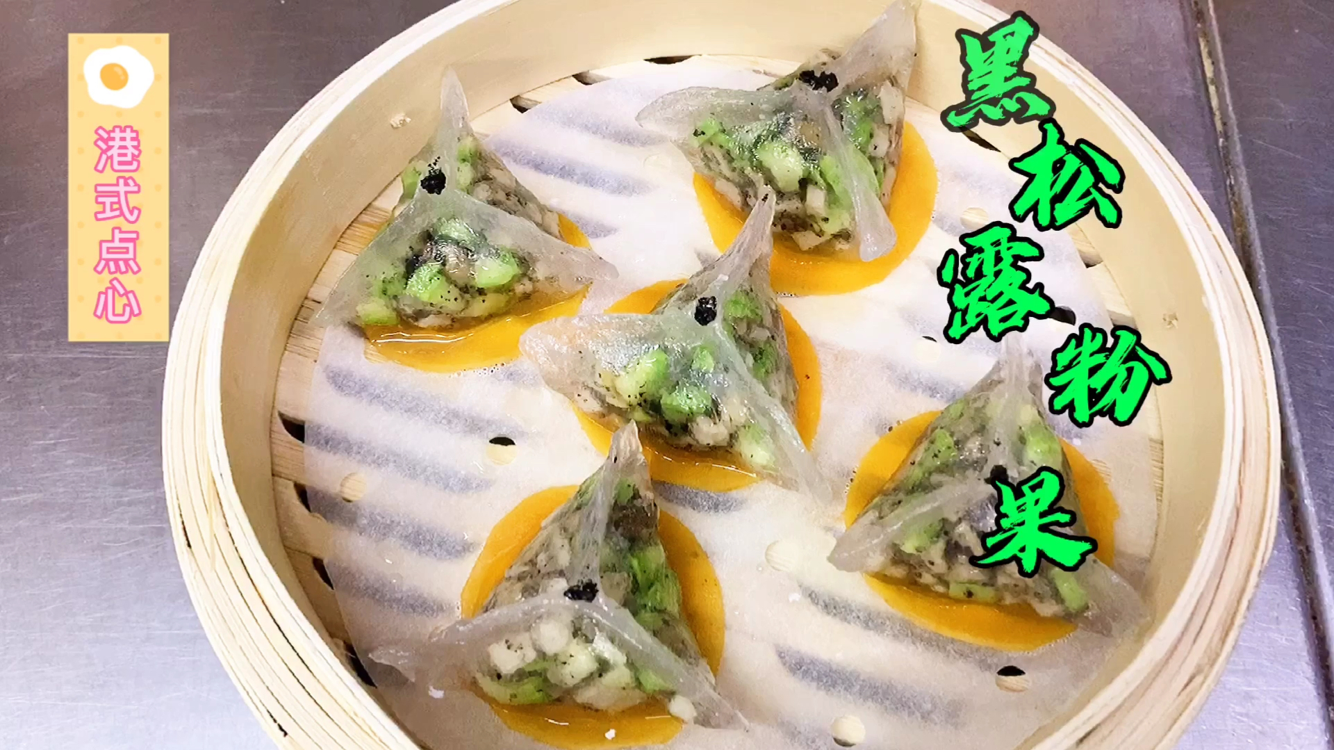 香港师傅分享港式点心,黑松露粉果的详细做法,值得收藏!