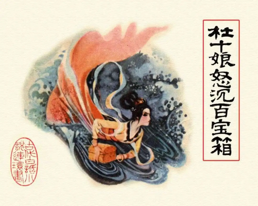 《杜十娘怒沉百宝箱》(2)