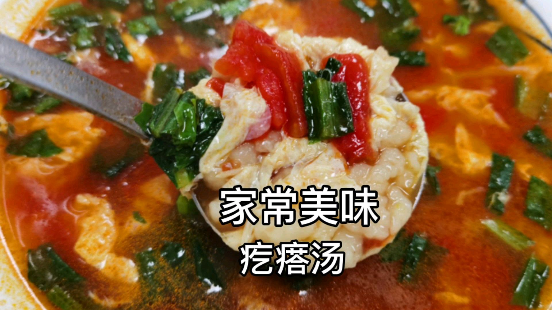 大厨教你:“疙瘩汤”的家常做法,味道鲜美好吃