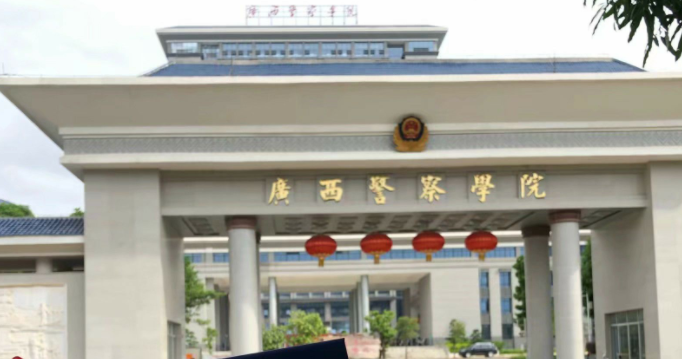 广西警察学院是几本图片