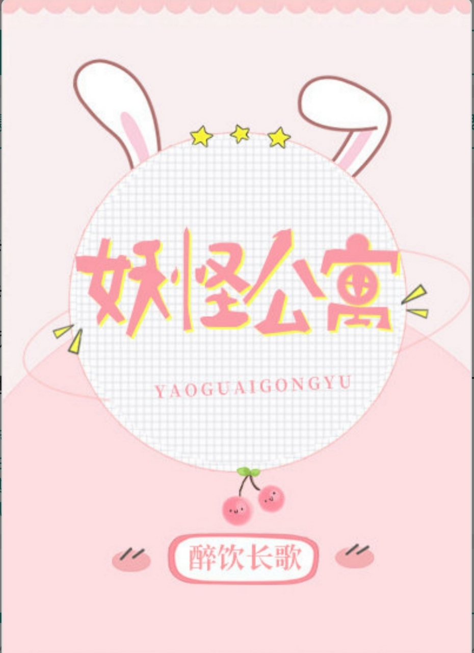好看小说推荐20230409,《妖怪公寓》by醉饮长歌