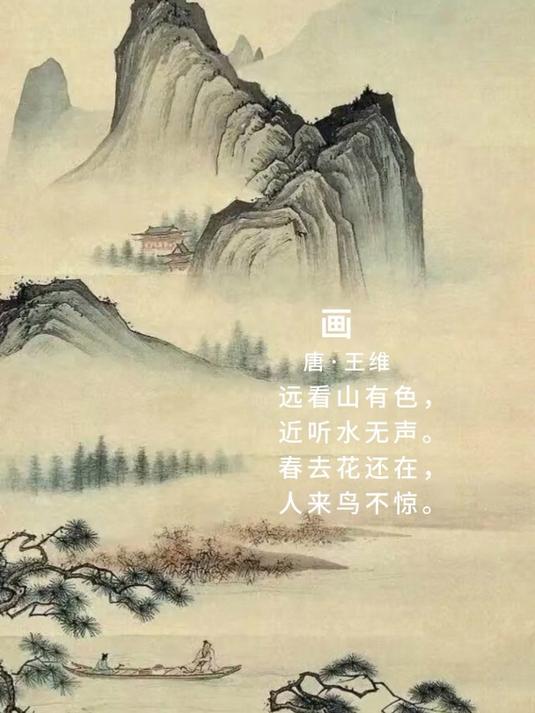 古诗词之王维《画》,每天读一首