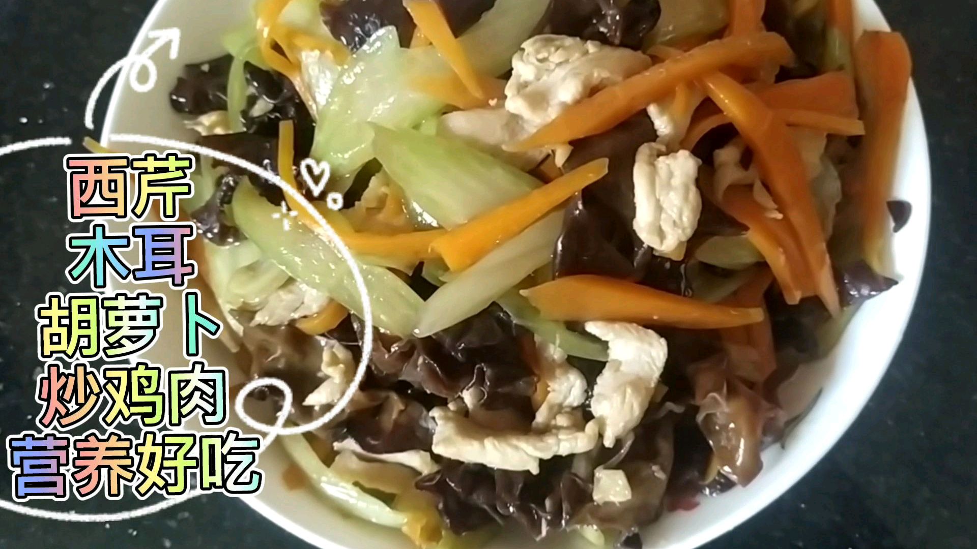 胡萝卜木耳西芹炒鸡肉,营养丰富,长高增强智力,提高免疫力