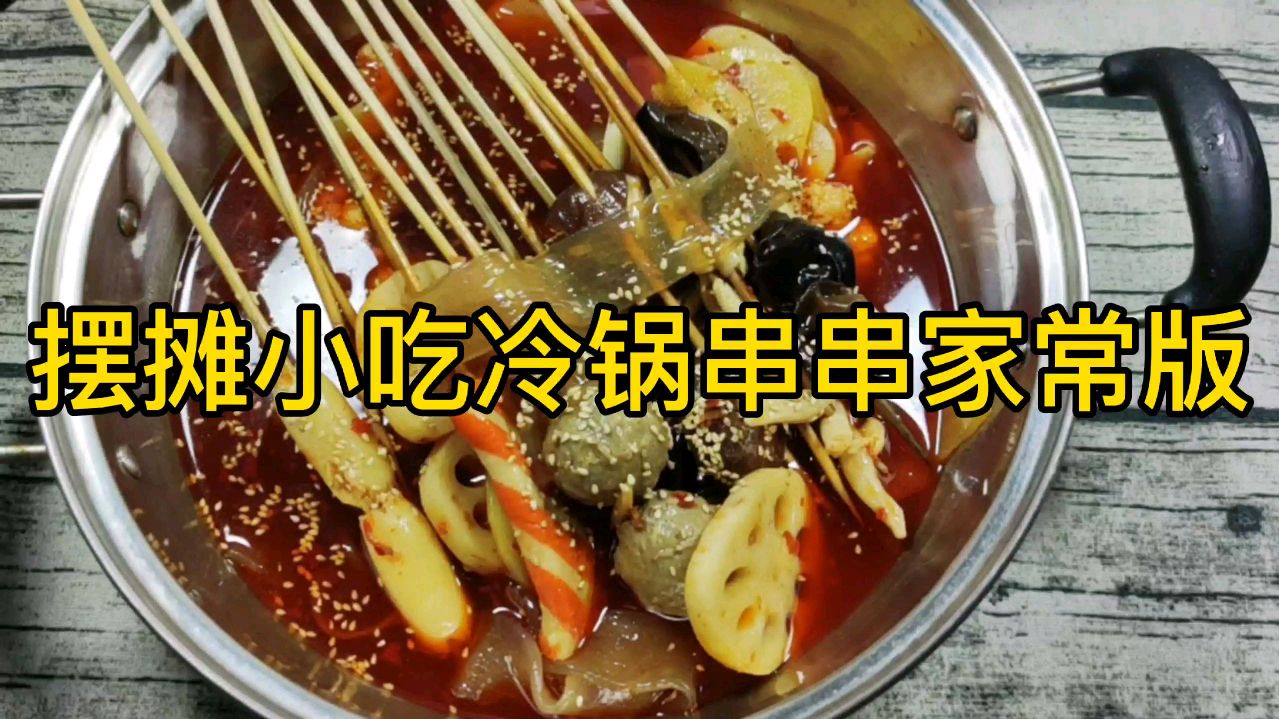 摆摊小吃冷锅串串家常版