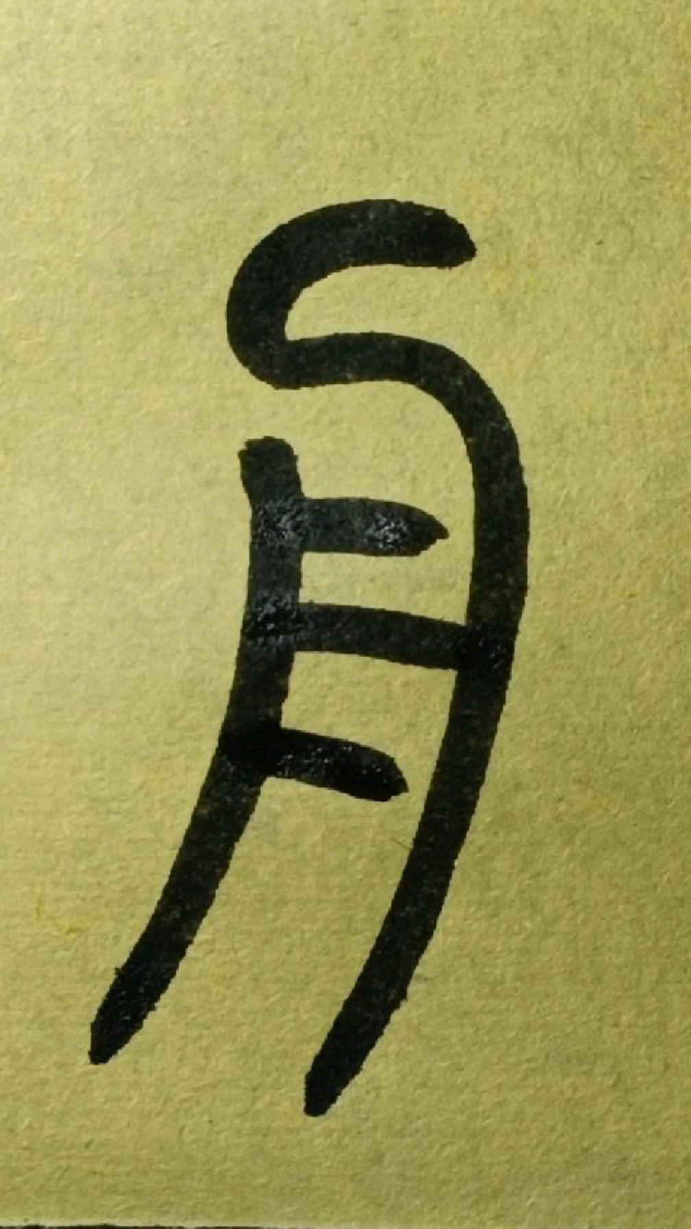 309月《王福庵说文部首》篆书临学