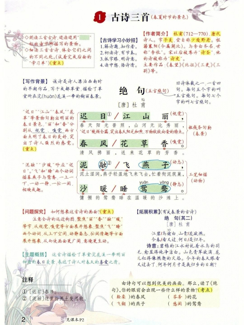 小学三年级下册语文第一课:古诗三首(课堂笔记)