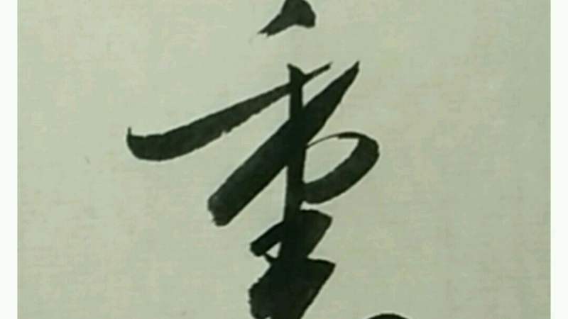 裹字,草书写法!,文化,艺术,好看视频