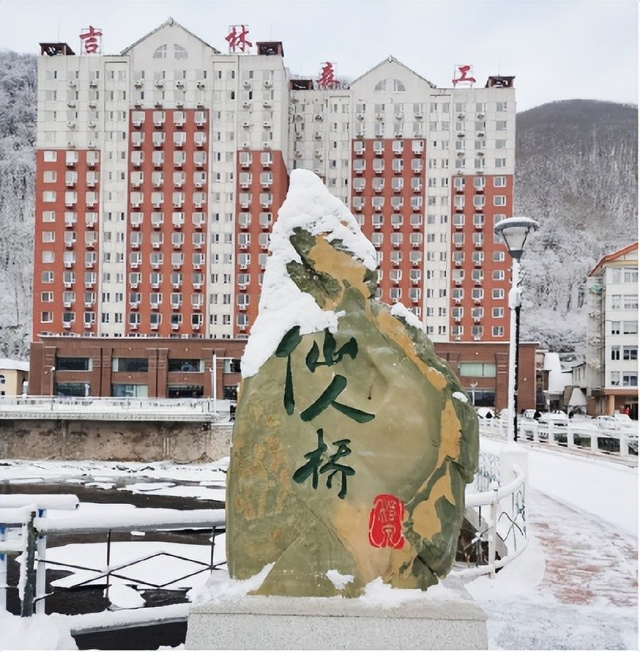 仙人桥温泉旅游度假区位于吉林省白山市抚松县境内,建筑面积38000平方