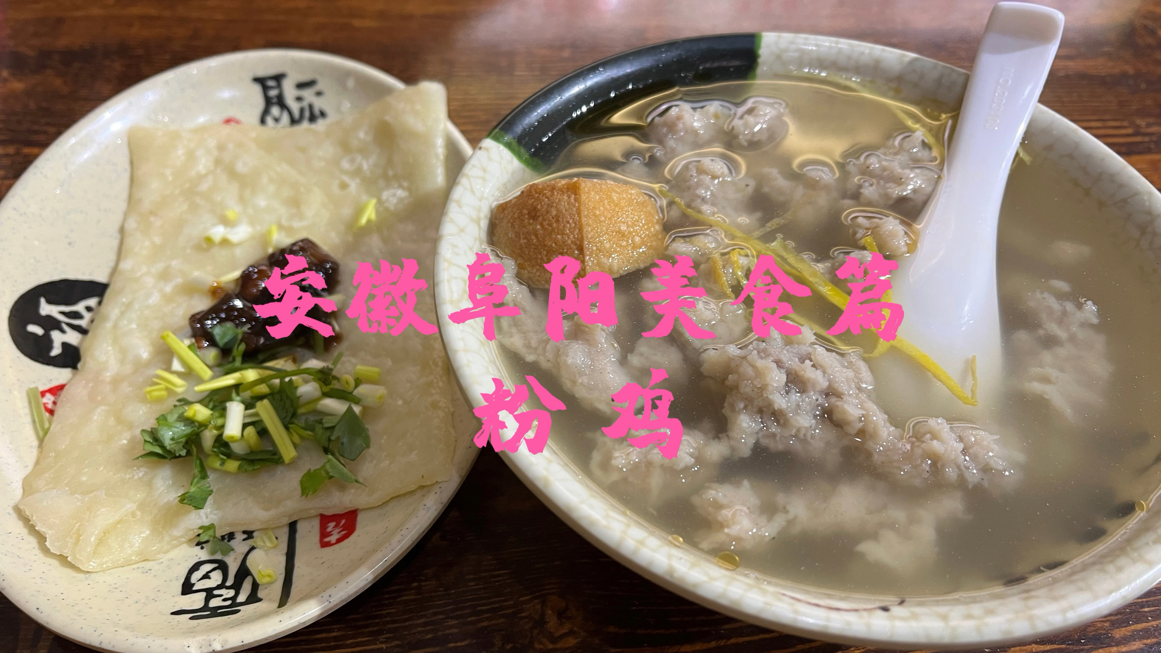 安徽阜阳特色美食～粉鸡有点难吃啊,我是真的吃的不适应,淡淡的