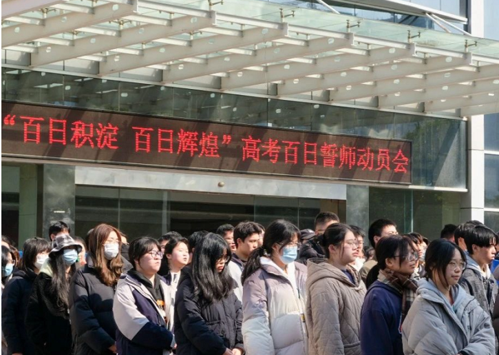 浙江三联高复举办2023届高考百日誓师动员大会