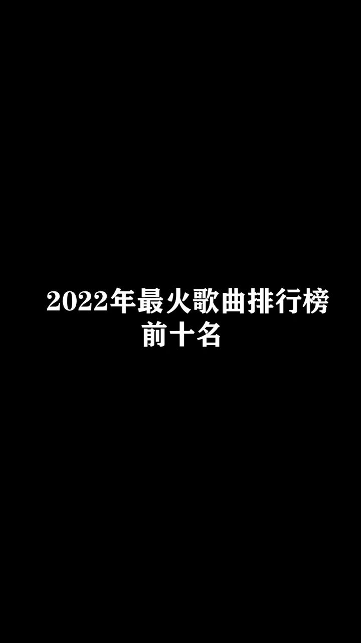 2022年最火歌曲排行榜前十名