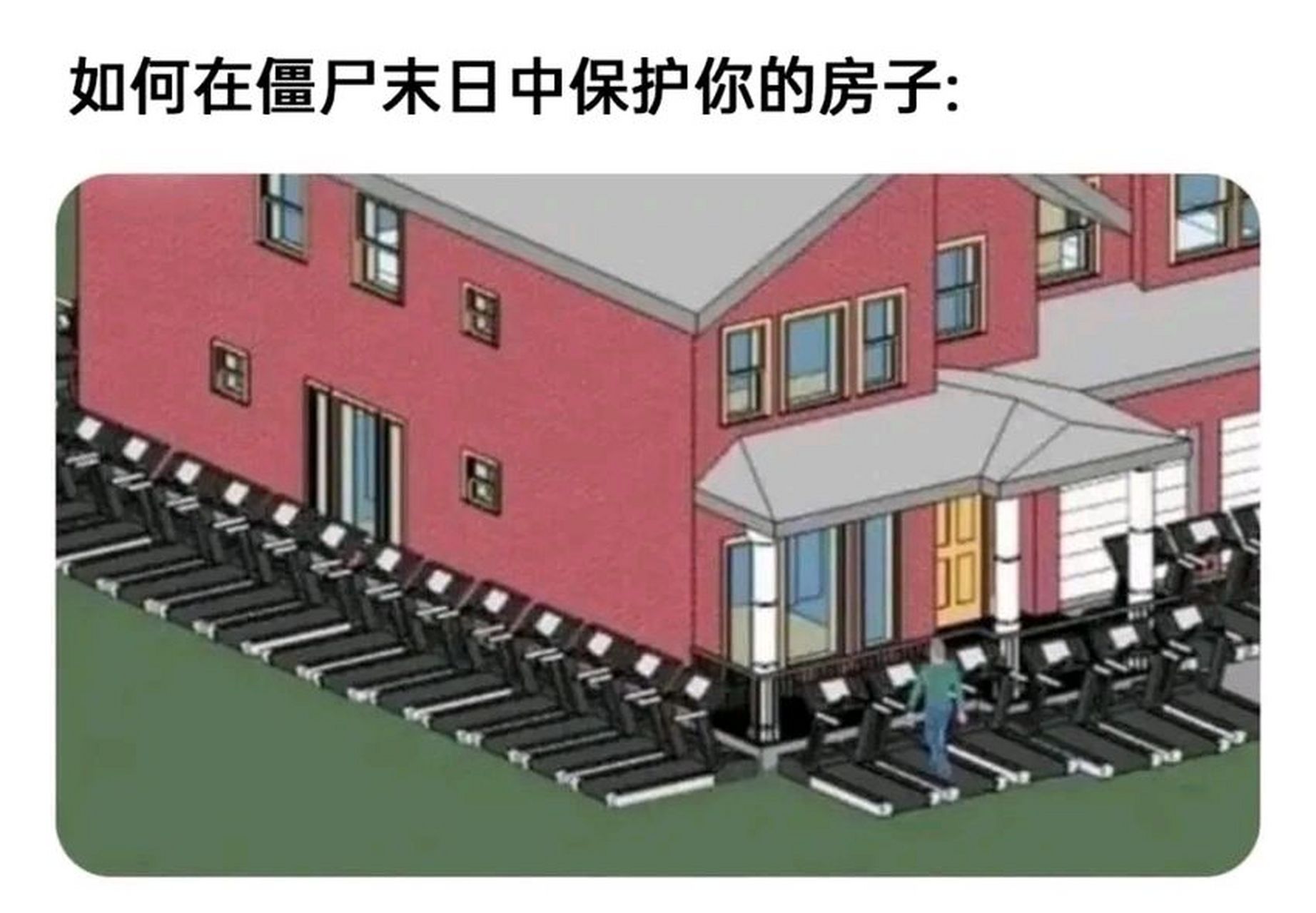 反僵尸跑步机[二哈]