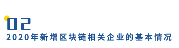 中国区块链企业发展普查报告2020：相关企业数突破6.4万，广东占四成