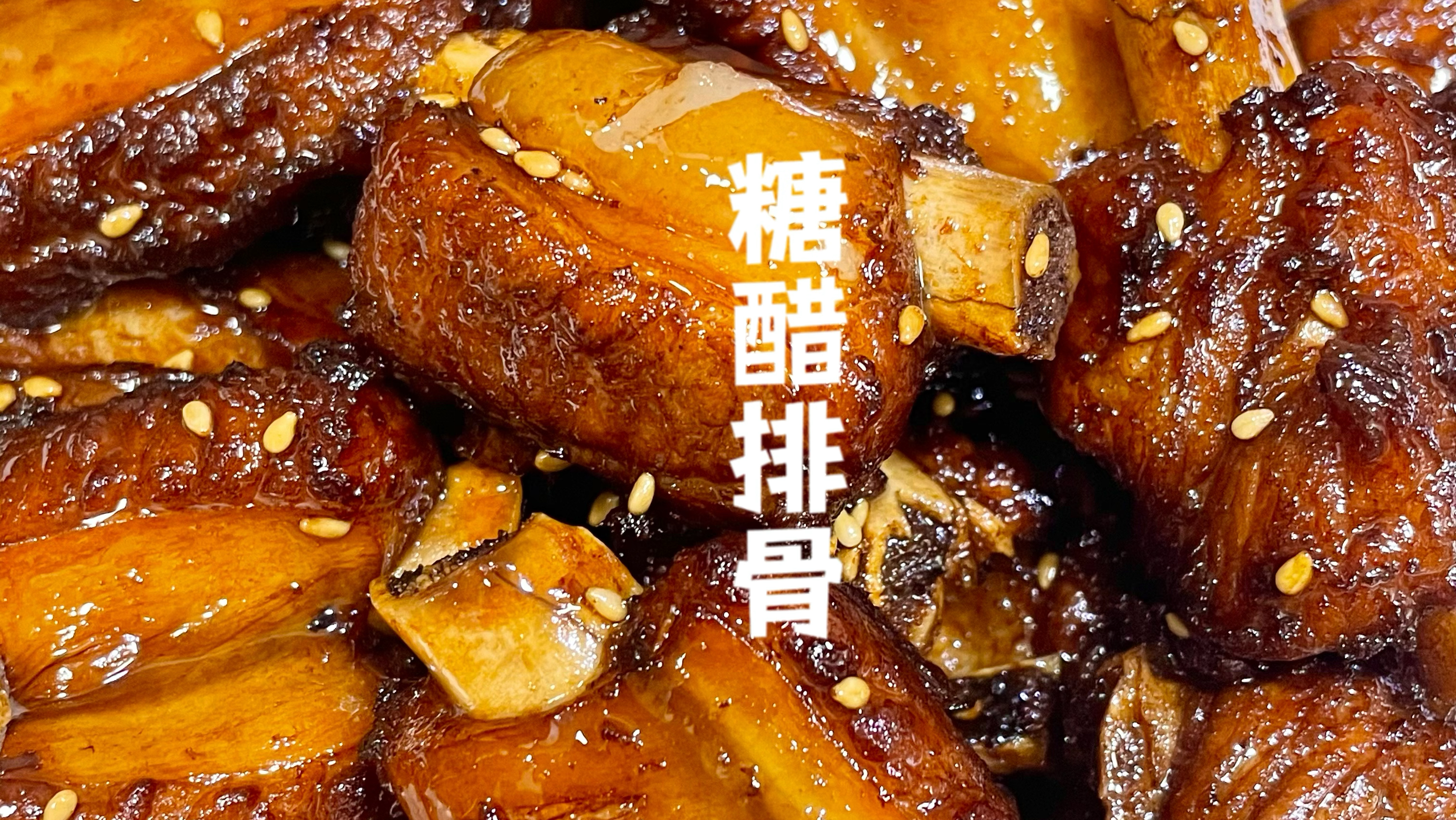 巨简单懒人版糖醋排骨!记住这个1234糖醋汁比例,方便好吃又省事
