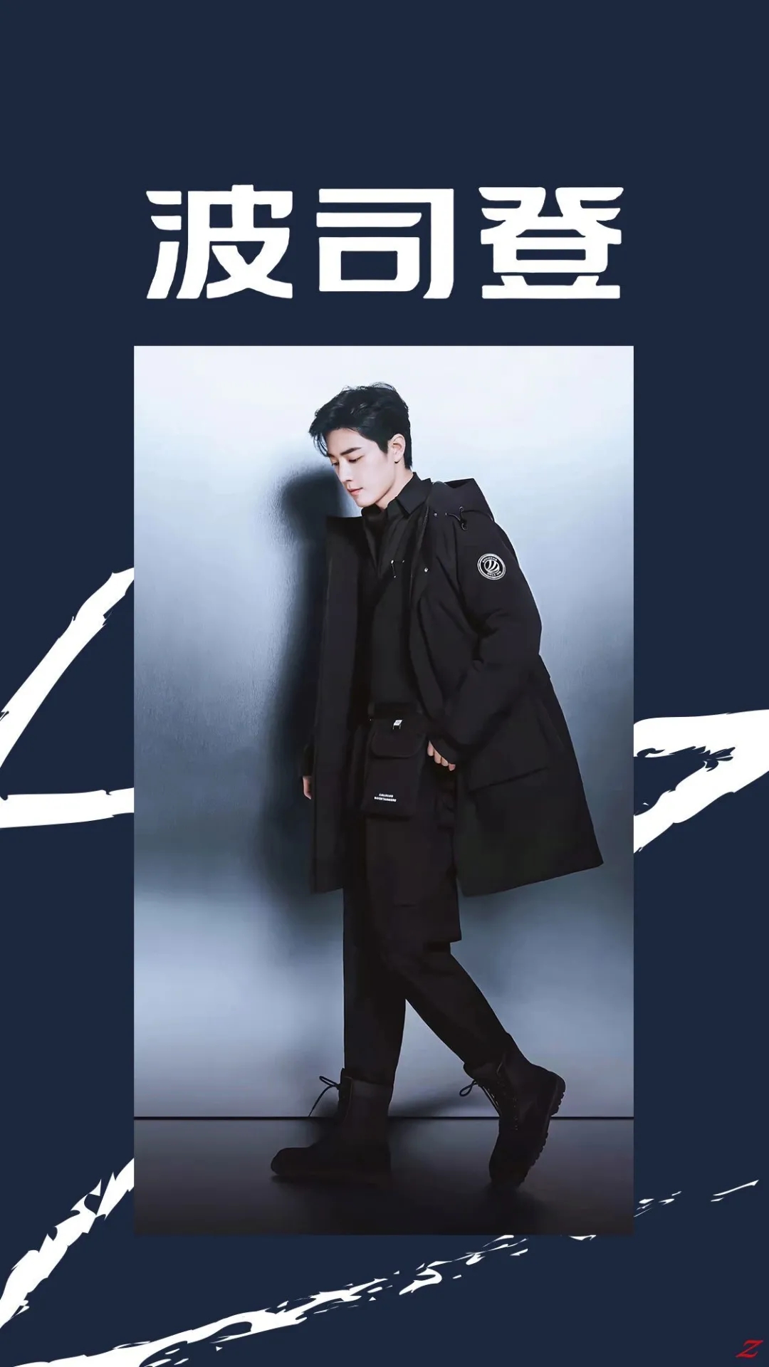 肖战波司登代言人图片:爱你啊