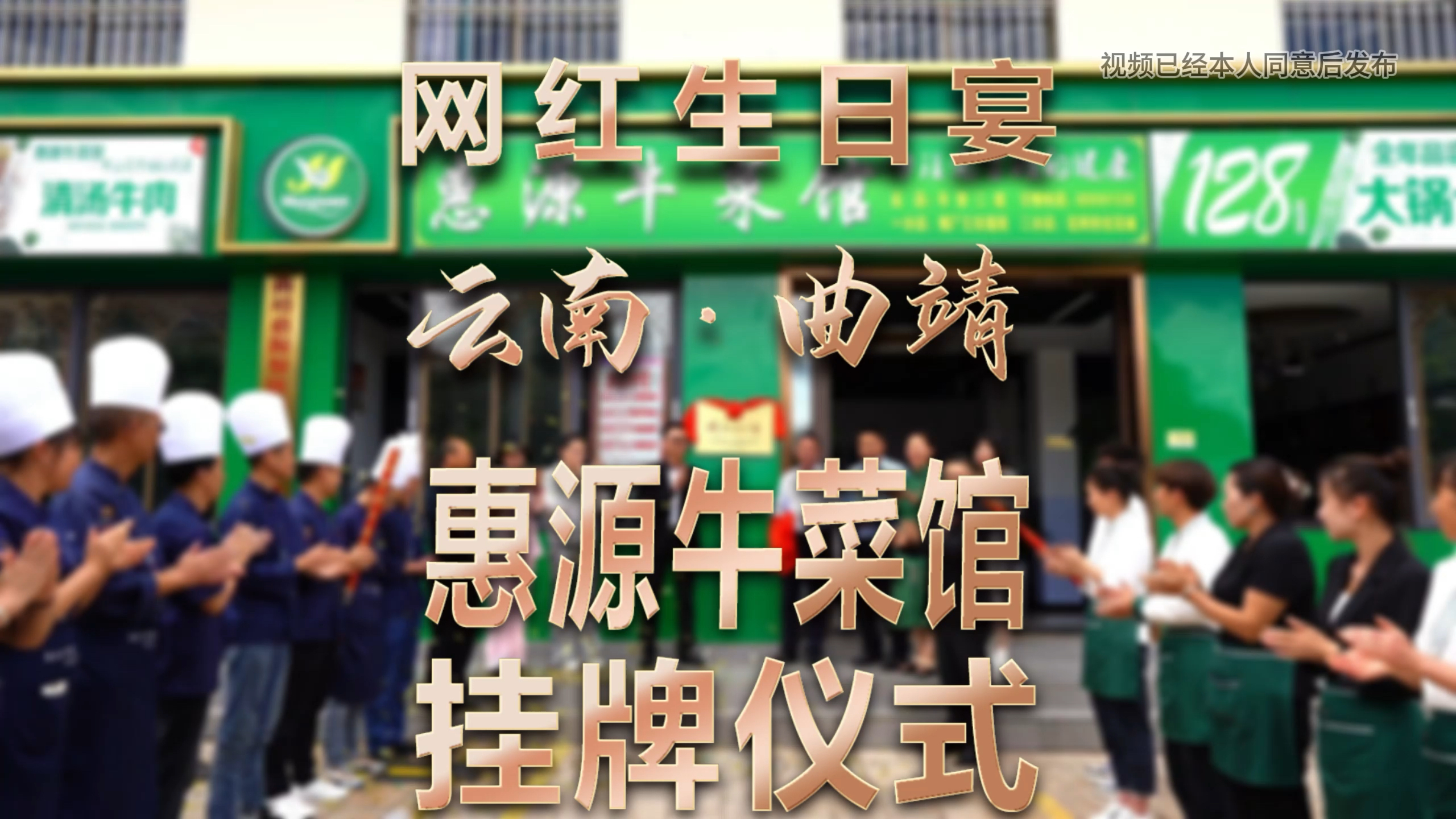 商家 惠源牛菜馆 商家揭牌仪式 中青创投|网宴投资 网红生日宴