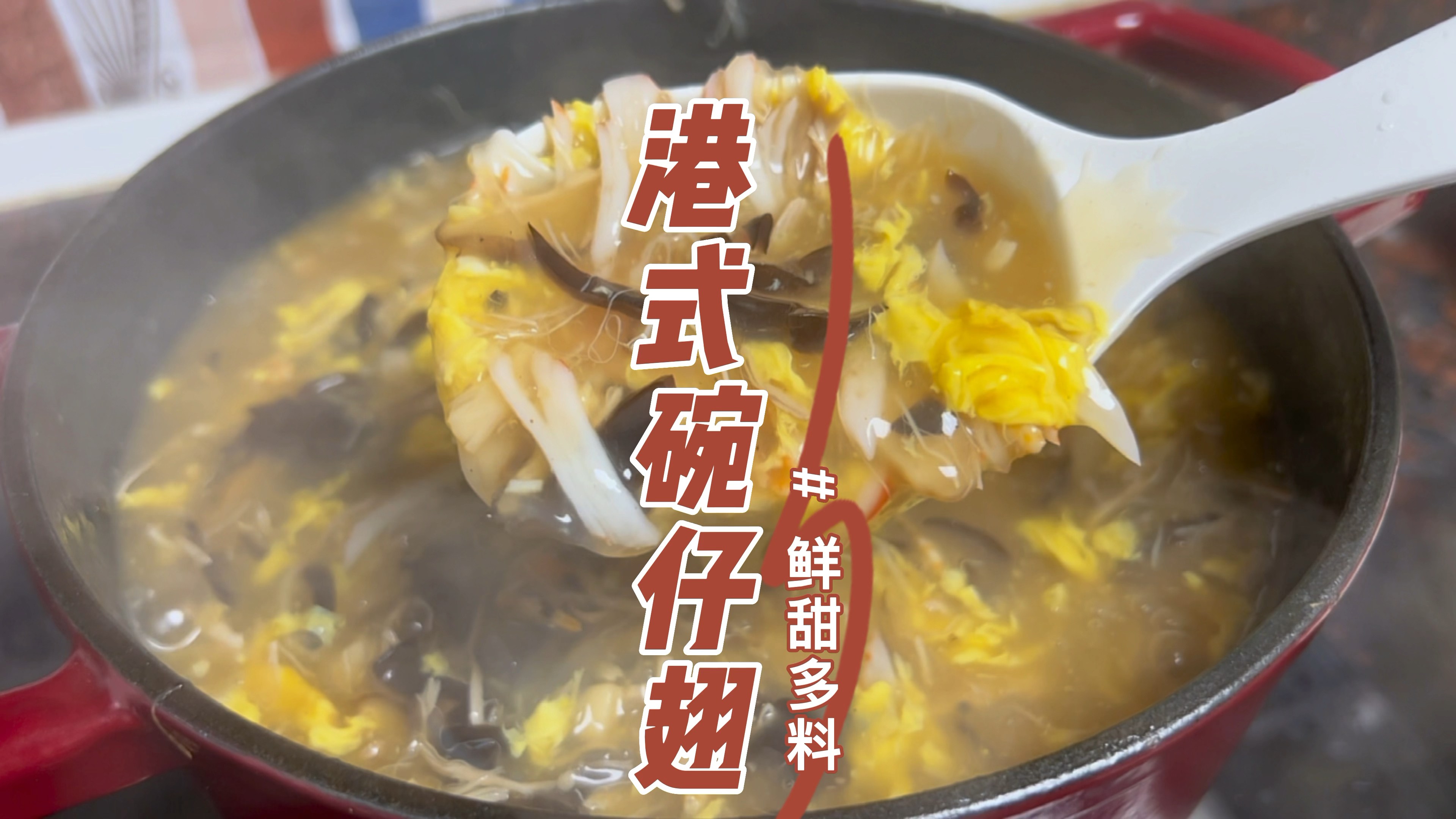 没有科技与狠活的碗仔翅,每次都要做一大锅才够吃
