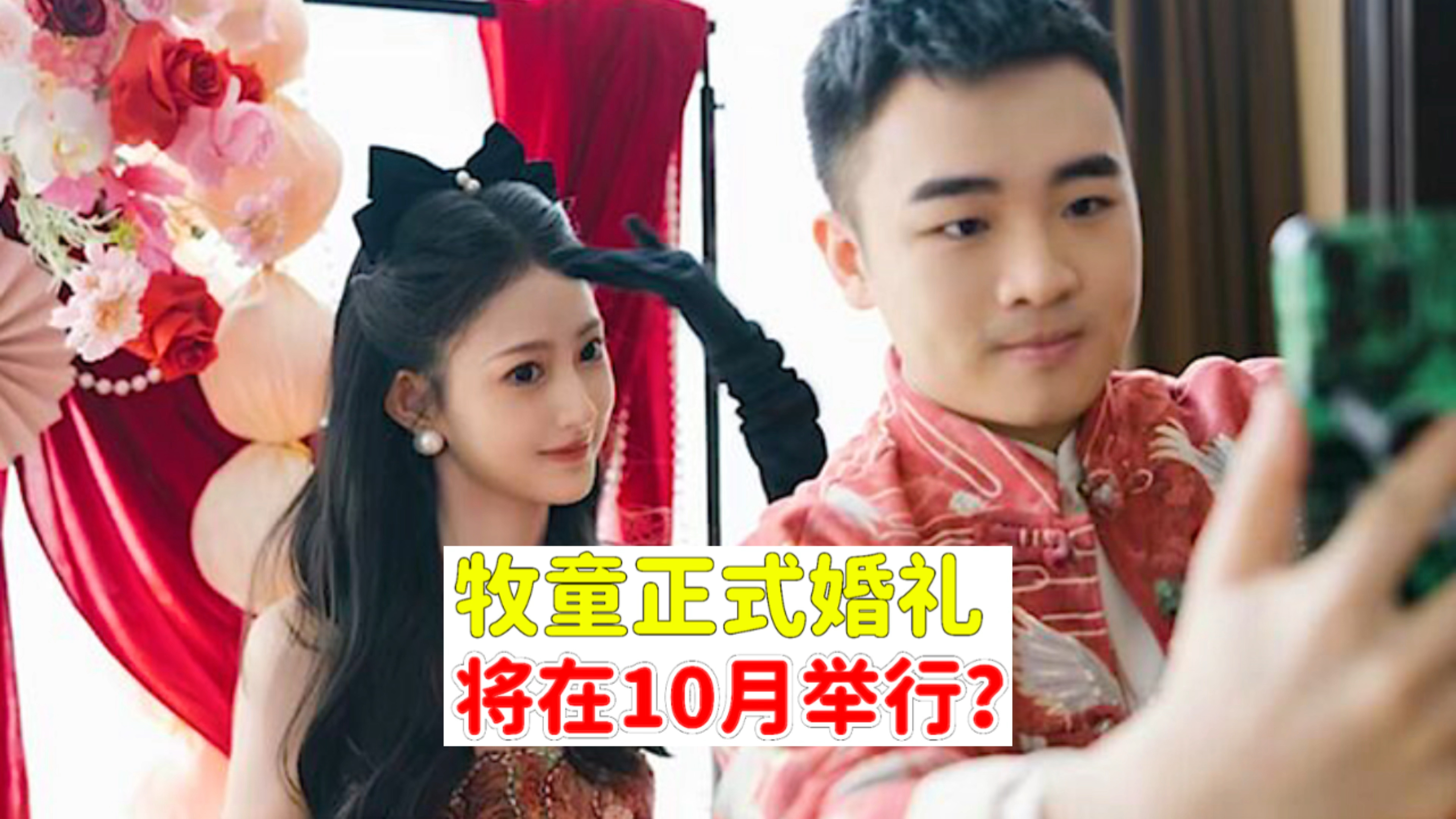 吃鸡一哥牧童,10月将举办婚礼?