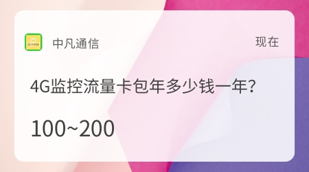 4G监控流量卡包年多少钱一年？