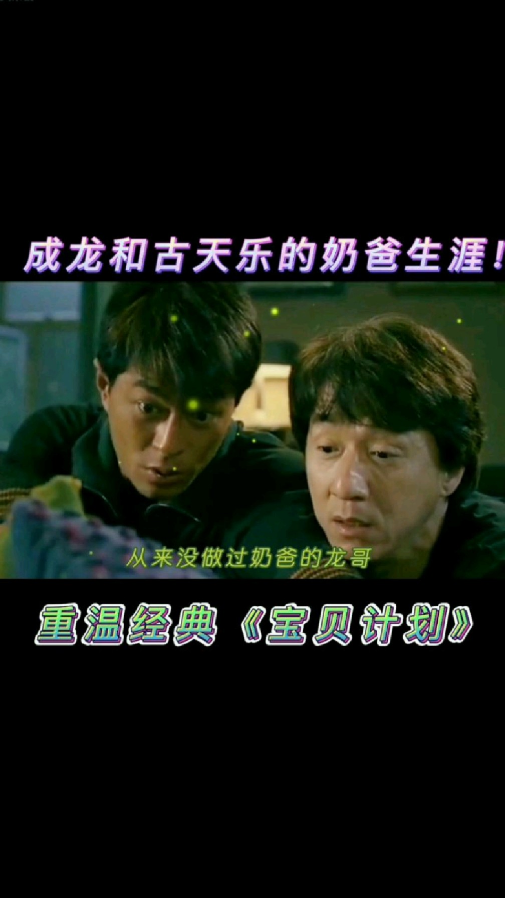 影视解说:成龙和古天乐的奶爸生涯~重温经典《宝贝计划》!-度小视