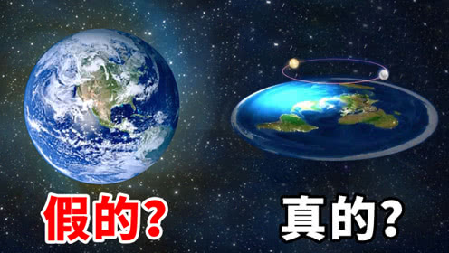 地球是圆的还是平的?带你走进地平说