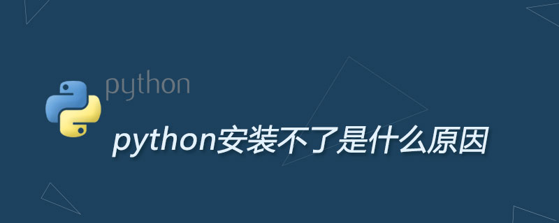 为什么不能安装python