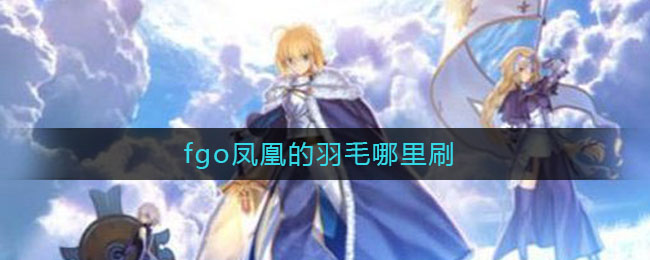fgo凤凰羽毛材料掉落地点汇总