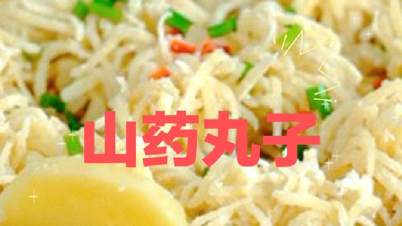 蔚县人用山药莜面制作的美食山药丸子,蘸着料汁吃,非常美味
