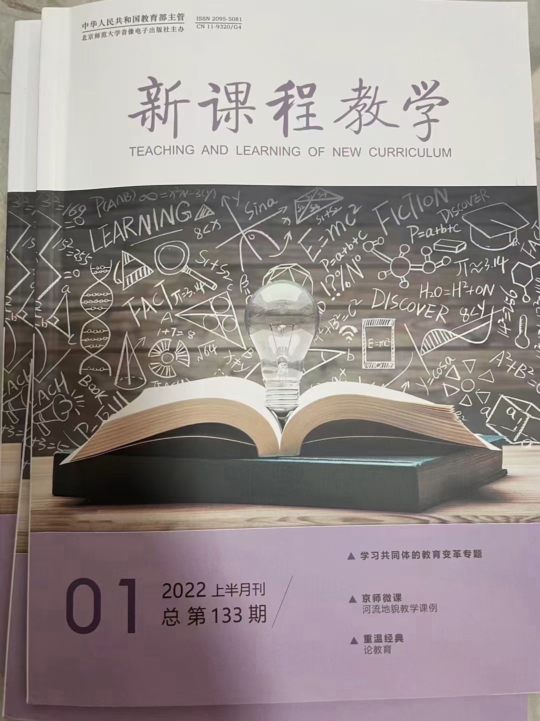 《新课程教学》国家级期刊 万方收录 g4刊