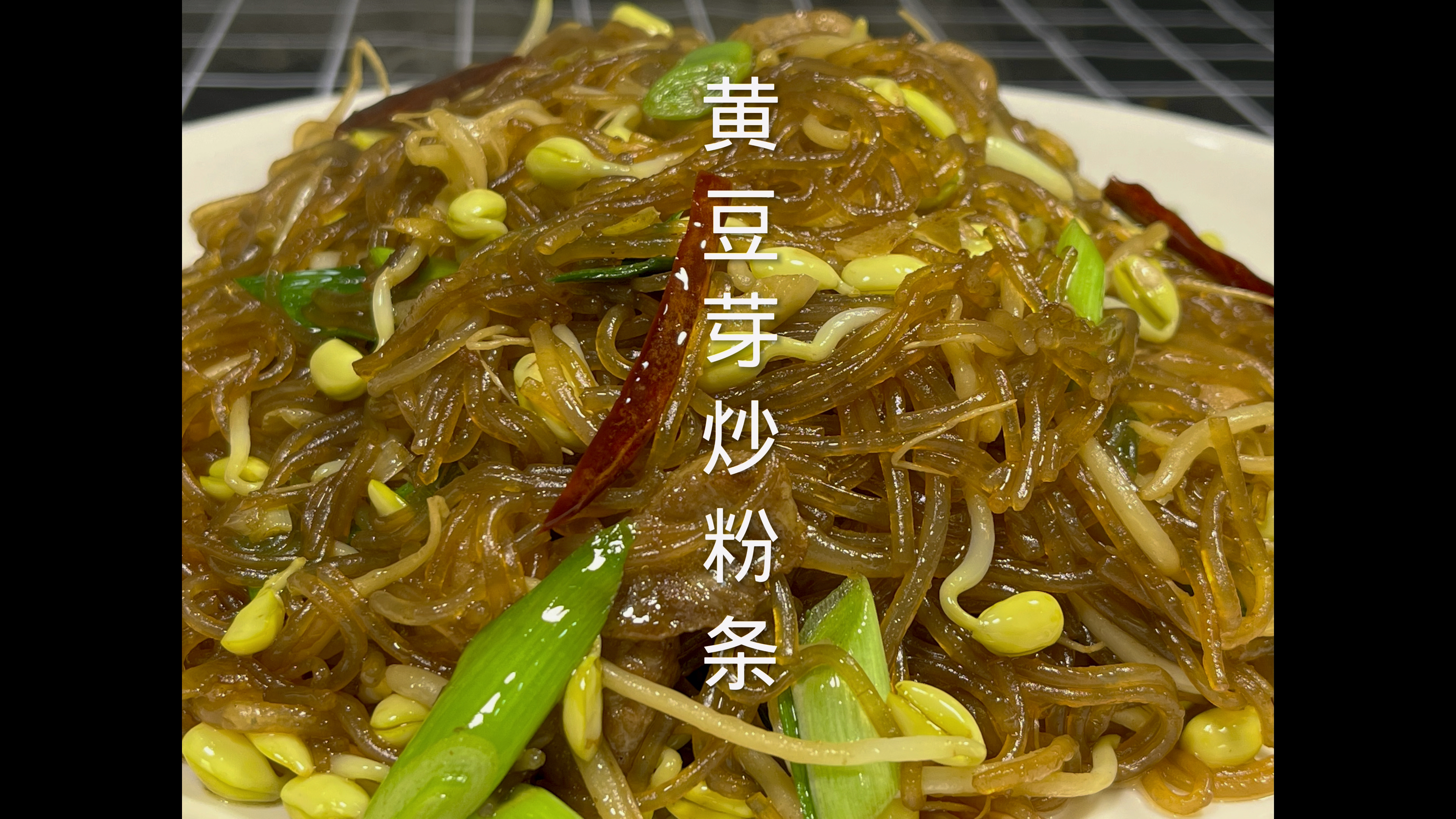 黄豆芽炒粉条 掌握这两个小技巧 黄豆芽干香入味 粉条不粘不坨