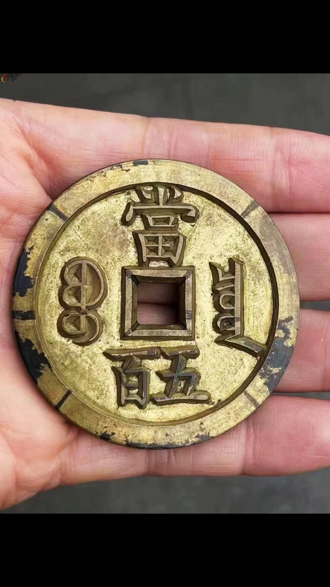 咸丰元宝当五百雕母2亿日元落槌含佣金约1200万人民币日本东京拍卖会