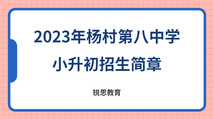 2023年杨村第八中学小升初招生简章