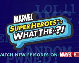 《 漫威超级英雄：什么？ 第一季》盛大热血传奇论坛