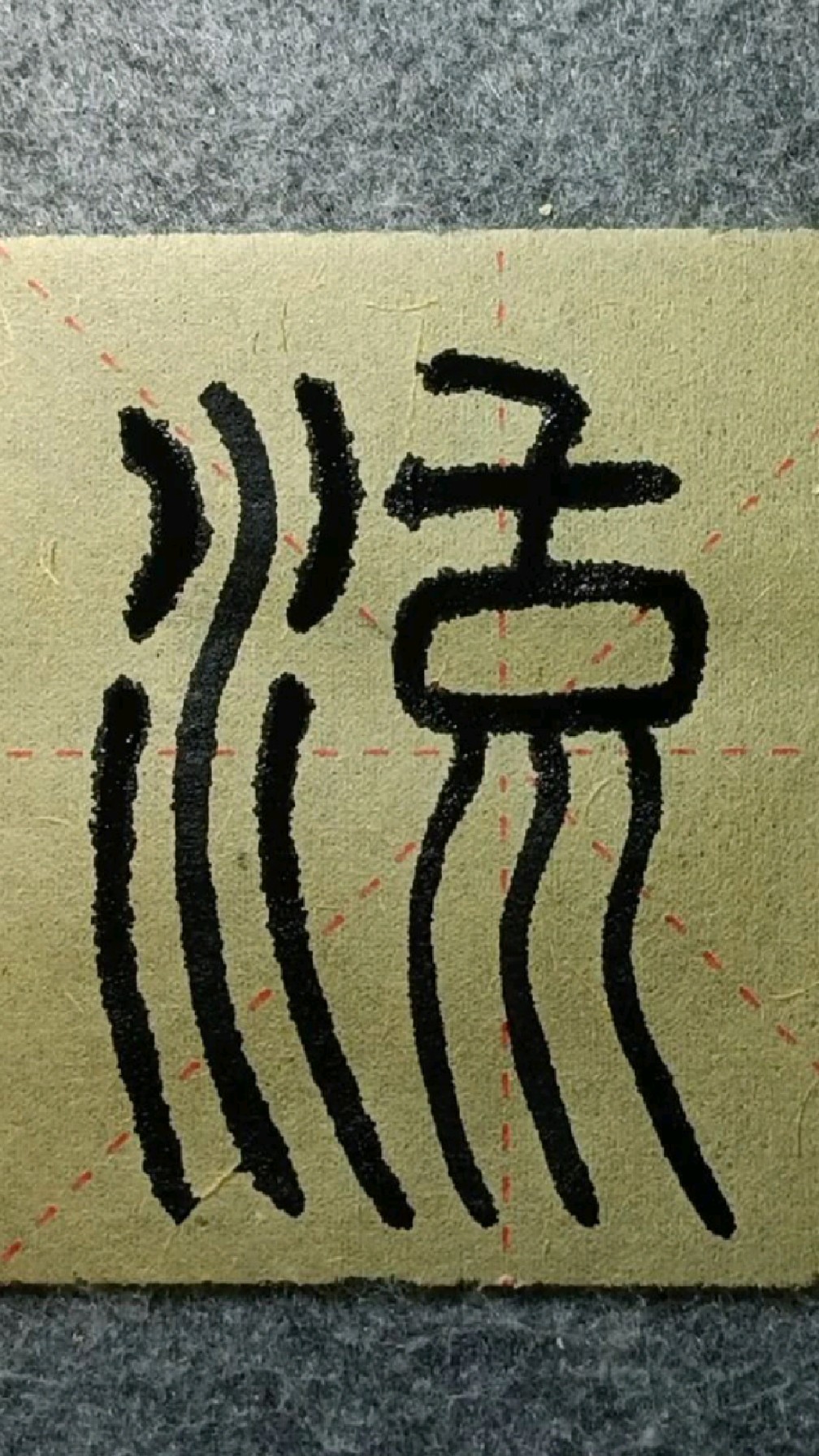 089流《峄山碑》李斯篆书临学-度小视