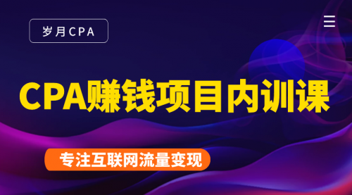 2021手把手教你玩转CPA赚钱项目内训营，新手实操日入200-1000元