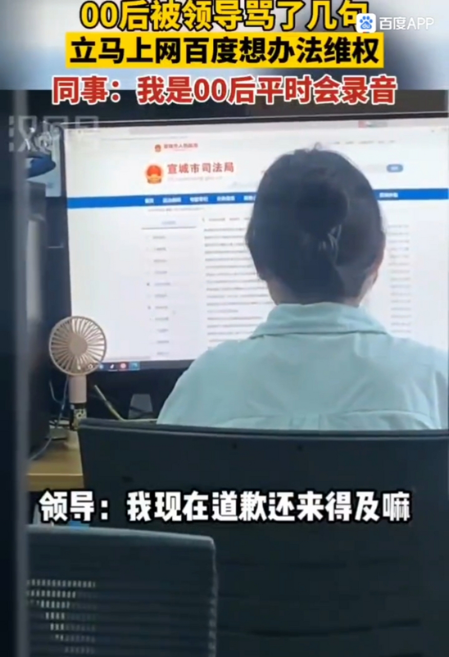 同事:我是00后,平时会录音 领导:我现在道歉还来得及嘛#00后整顿职场