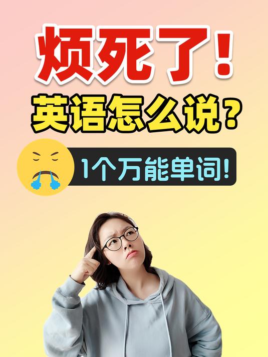 "烦死了"英语怎么说?零基础英语口语跟我学!