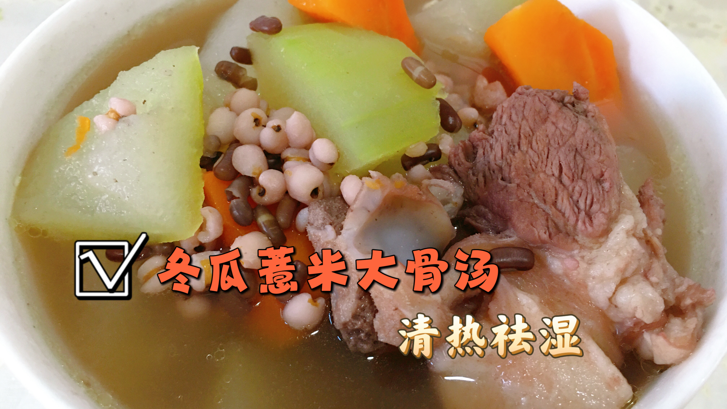 三伏天多煲这道汤,冬瓜薏米大骨汤,汤甜味美、清热解暑!