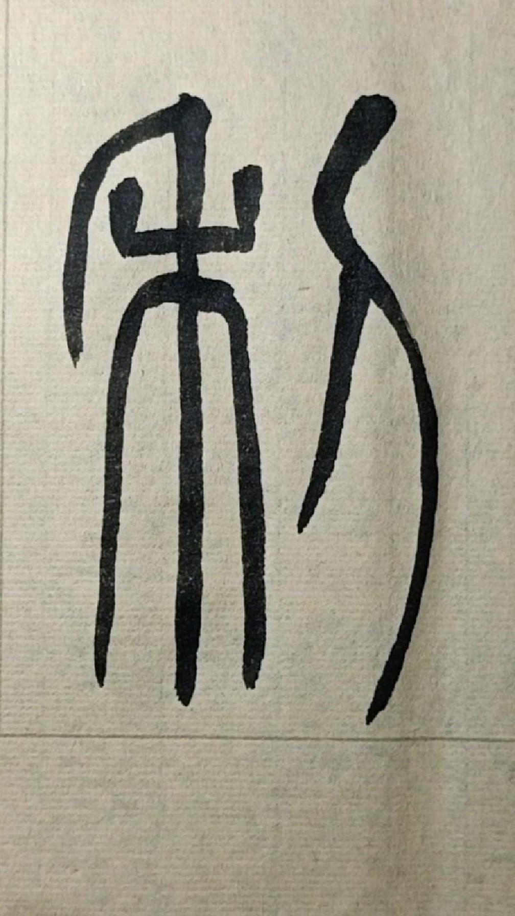 利-篆书《般若波罗蜜多心经》试写029