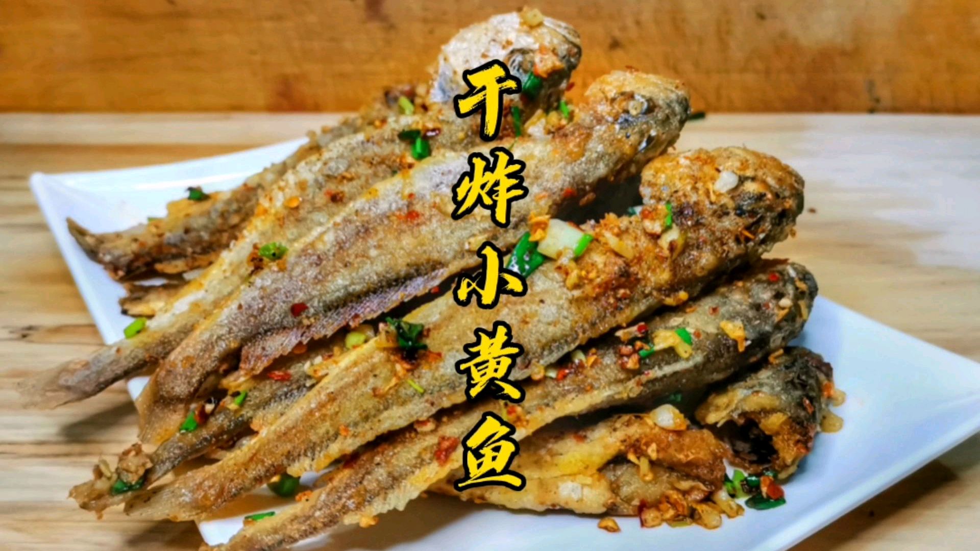 干炸小黄鱼很多人第一步就做错了,厨师长教你这样炸才会干香酥脆