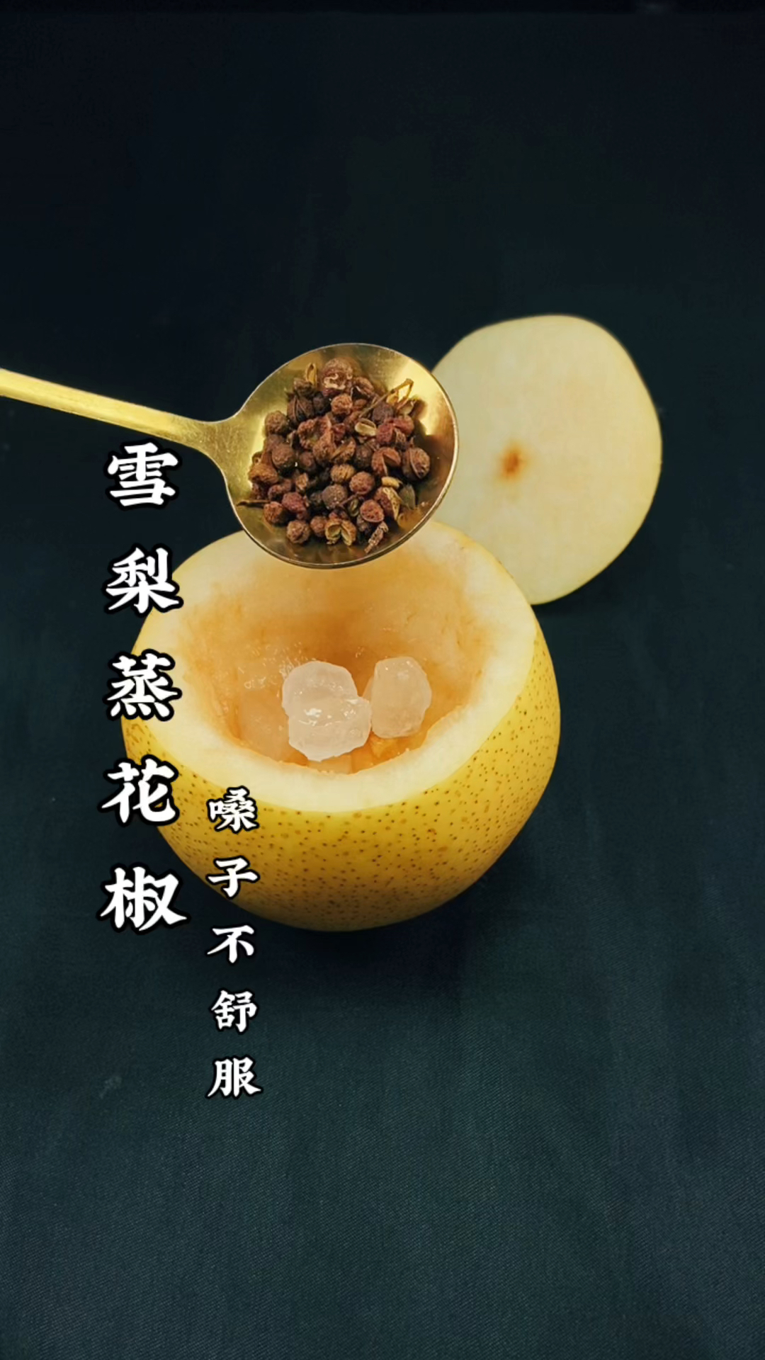 忽冷忽热嗓子难受的就来一个花椒蒸梨-度小视