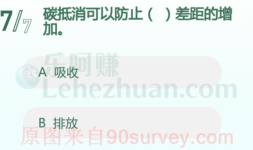 碳抵消可以防止（）差距的增加。  答案：排放