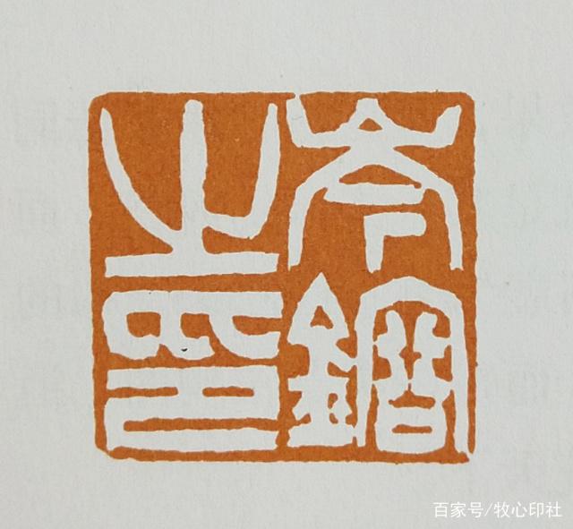白文与朱文是什么样子的